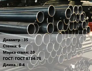Труба холоднодеформированная 35 s=6 Сталь: 20 ГОСТ: ГОСТ 8734-75 L=0.4